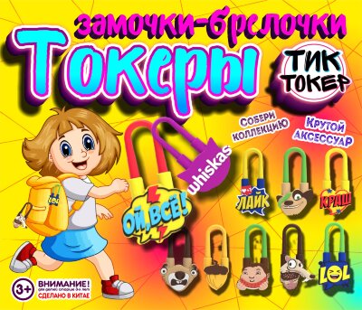 Игрушки в капсулах 28 мм "Замочки Токеры"