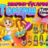 Игрушки в капсулах 28 мм "Замочки Токеры"