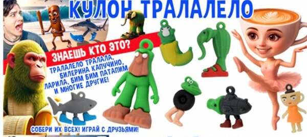 Игрушки в капсулах 28 мм "Кулон Тралалело"