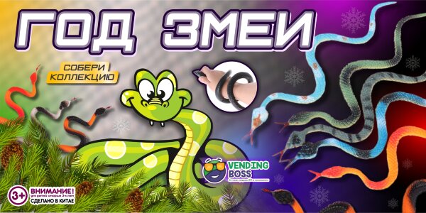 Игрушки в капсулах 28 мм "Змейки разноцветные"