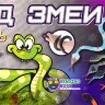 Игрушки в капсулах 28 мм "Змейки разноцветные"