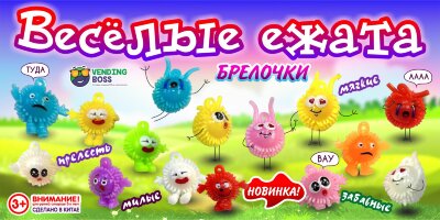 Игрушки в капсулах 28 мм "Весёлые ежата"
