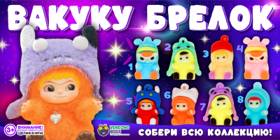 Игрушки в капсулах 45 мм "Вакуку"