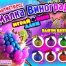 Игрушки в капсулах 45 мм "Мялка виноград"