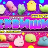 Игрушки в капсулах 28 мм "Сквиш-Малыш"