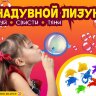 Игрушки в капсулах 45 мм "Надувной лизун"