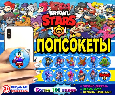 Игрушки в капсулах 45 мм "Попсокет Бравл Старс"