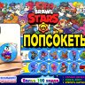 Игрушки в капсулах 45 мм "Попсокет Бравл Старс"
