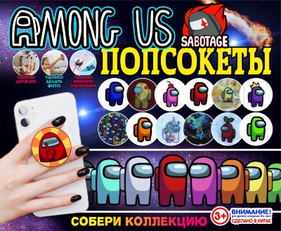 Игрушки в капсулах 45 мм "Попсокет Амонг Асс"