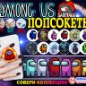 Игрушки в капсулах 45 мм "Попсокет Амонг Асс"