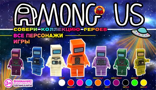 Игрушки в капсулах 45 мм "Лего Амонг Ас"
