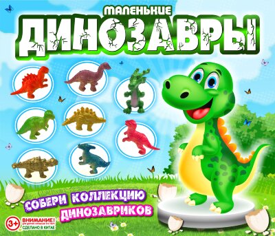 Игрушки в капсулах 28 мм "Динозавры"