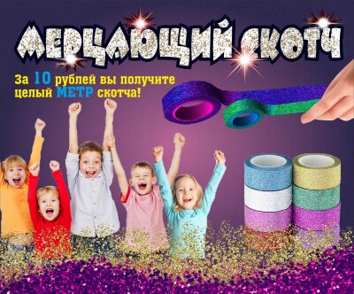 Игрушки в капсулах 28 мм "Скотч"