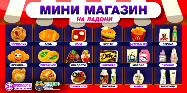Игрушки для капсул 28 мм "Мини-Магазин"
