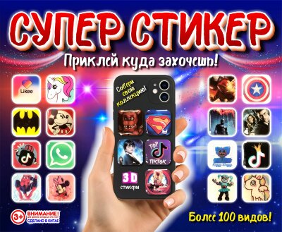 Игрушки в капсулах 45 мм "Супер-Стикер"
