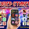 Игрушки в капсулах 45 мм "Супер-Стикер"