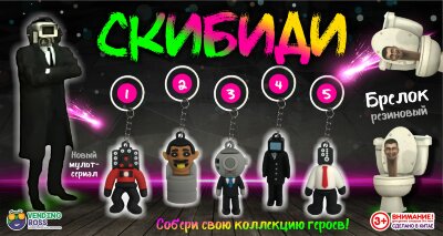 Игрушки в капсулах 45 мм "СКИБИДИ-Брелок"
