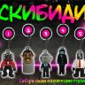 Игрушки в капсулах 45 мм "СКИБИДИ-Брелок"