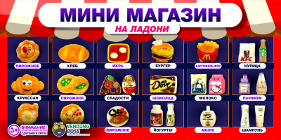 Игрушки в капсулах 28 мм "Мини-Магазин"