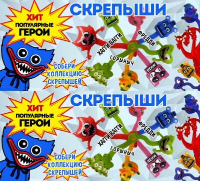 Игрушки в капсулах 28 мм "Скрепыши-4"
