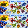 Игрушки в капсулах 28 мм "Скрепыши-4"