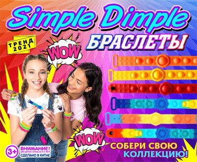 Игрушки в капсулах 45 мм "Браслет Симпл Димпл"