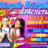 Игрушки в капсулах 45 мм "Браслет Симпл Димпл"