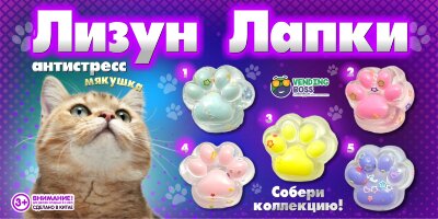 Игрушки в капсулах 34 мм "Лизун Лапки"