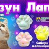Игрушки в капсулах 45 мм "Лизун Лапки"