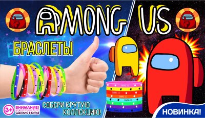 Игрушки в капсулах 28 мм "Браслеты Амонг Ас"