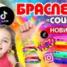 Игрушки в капсулах 28 мм "Браслеты Тик-Ток/Инстаграмм/Likee"