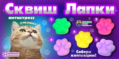Игрушки в капсулах 28 мм "Сквиш-Лапки"