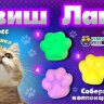 Игрушки в капсулах 28 мм "Сквиш-Лапки"
