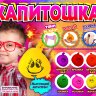 Игрушки в капсулах 34 мм "Капитошка"
