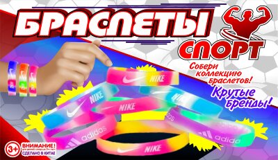 Игрушки в капсулах 34 мм Браслет широкий "Спорт"