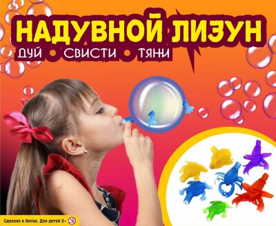 Игрушки в капсулах 28 мм "Надувной лизун"