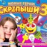 Игрушки в капсулах 34 мм "Скрепыш 3"